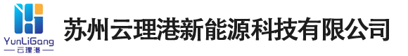 苏州云理港新能源科技有限公司